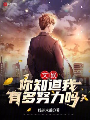 文娛：你知道我有多努力嗎？