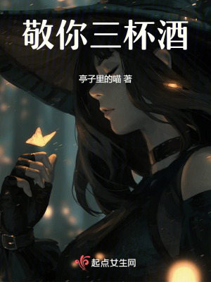 敬你三杯酒