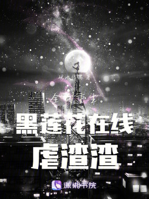 全員重生:黑蓮花在線虐渣渣 全員重生:黑蓮花在線虐渣渣