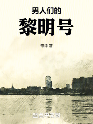 男人們的黎明號 男人們的黎明號