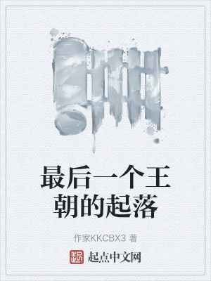 最後一個王朝的起落 最後一個王朝的起落