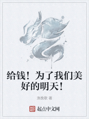 給錢!為了我們美好的明天! 給錢!為了我們美好的明天!