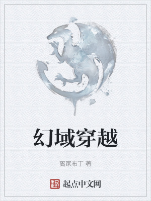 幻域穿越 幻域穿越