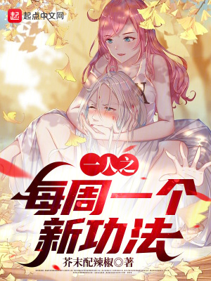 一人之每周一個新功法 一人之每周一個新功法