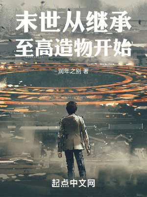 末世:從繼承至高造物開始 末世:從繼承至高造物開始