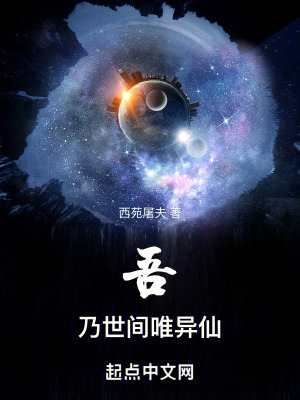 吾乃世間唯異仙 吾乃世間唯異仙