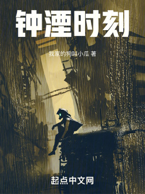 鍾湮時刻 鍾湮時刻