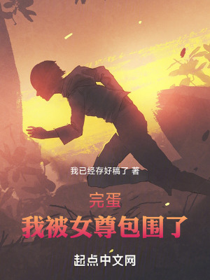 完蛋!我被女尊包圍了 完蛋!我被女尊包圍了