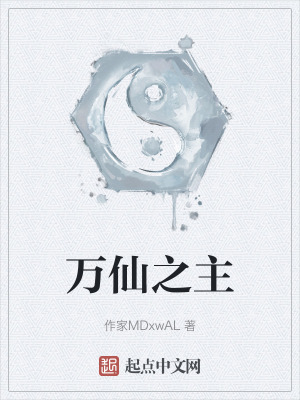 萬仙之主 萬仙之主