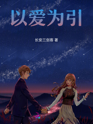 以愛為引 以愛為引