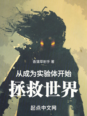 從成為實驗體開始,拯救世界! 從成為實驗體開始,拯救世界!