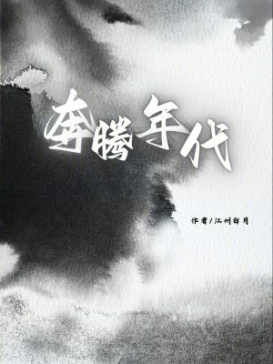 奔騰年代 奔騰年代