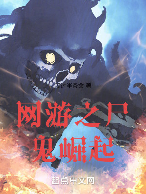 網遊之屍鬼崛起 網遊之屍鬼崛起