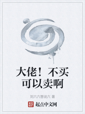 大佬!不買可以賣啊 大佬!不買可以賣啊