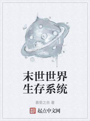末世世界生存係統 末世世界生存係統
