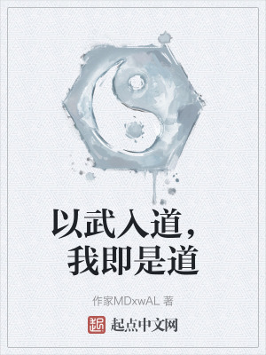 以武入道,我即是道 以武入道,我即是道
