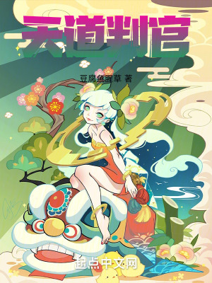 天道判官 天道判官