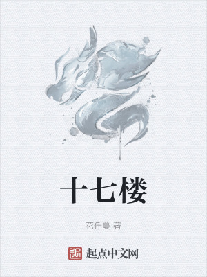 十七樓 十七樓