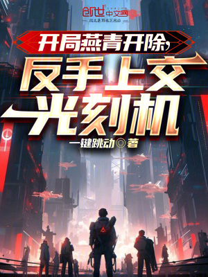 開局燕青開除,反手上交光刻機 開局燕青開除,反手上交光刻機