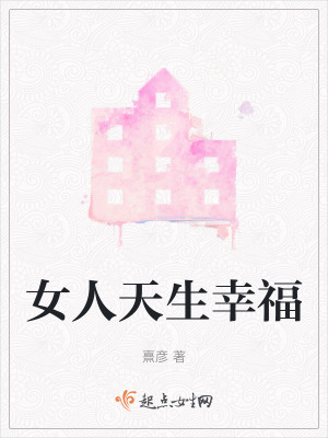 女人天生幸福 女人天生幸福