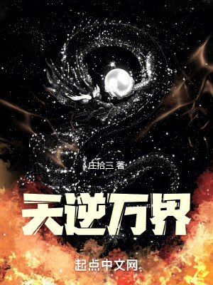 天逆萬界 天逆萬界