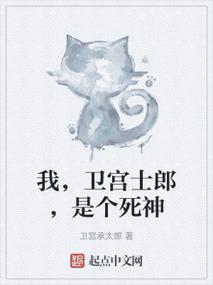 我,衛宮士郎,是個死神 我,衛宮士郎,是個死神