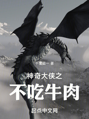 神奇大俠之不吃牛肉 神奇大俠之不吃牛肉