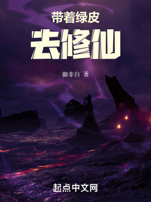 帶著綠皮去修仙 帶著綠皮去修仙