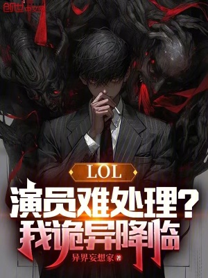 LOL:演員難處理?我詭異降臨 LOL:演員難處理?我詭異降臨