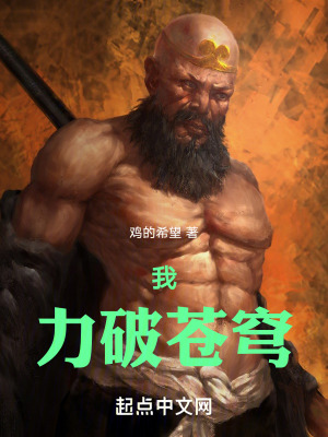 我,力破蒼穹 我,力破蒼穹