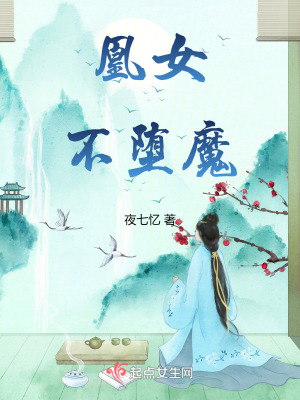 凰女不墮魔 凰女不墮魔