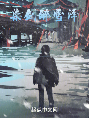 染劍醉雪澤 染劍醉雪澤