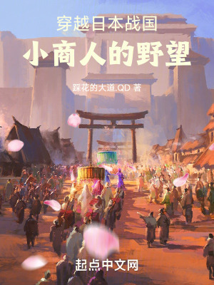 穿越日本戰國:小商人的野望 穿越日本戰國:小商人的野望