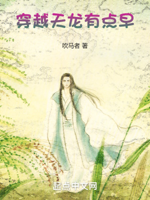 穿越天龍有點早