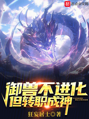 禦獸不進化，但轉職成神