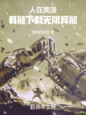 人在美漫，我能下載無限異能
