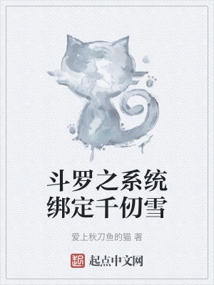 鬥羅之係統綁定千仞雪