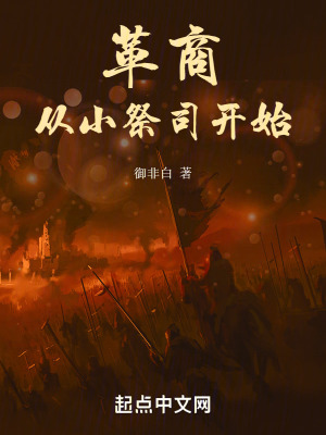 革商！從小祭司開始