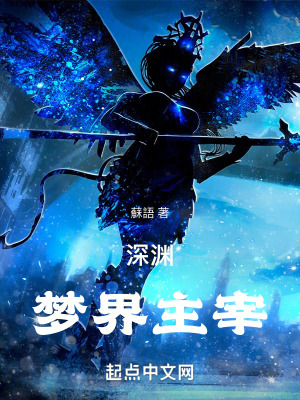 深淵：夢界主宰