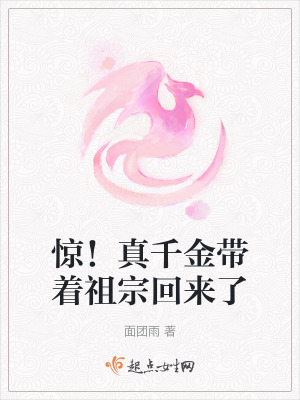 驚！真千金帶著祖宗回來了