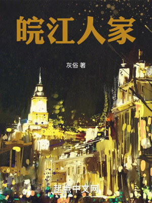 皖江人家