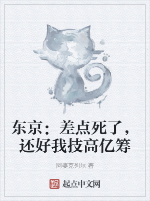 東京：差點死了，還好我技高億籌