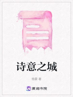 詩意之城