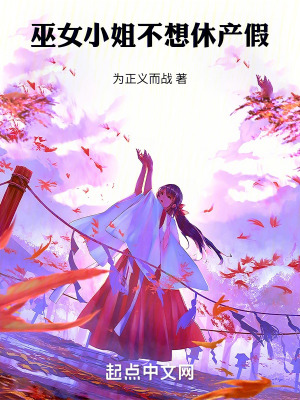 巫女小姐不想休產假