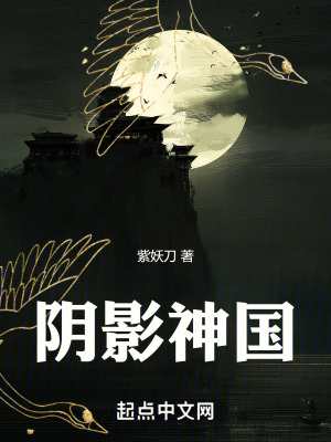 陰影神國