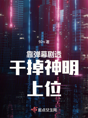 靠彈幕劇透幹掉神明上位