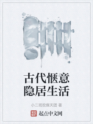 古代愜意隱居生活