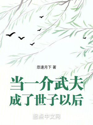 當一介武夫成了世子以後