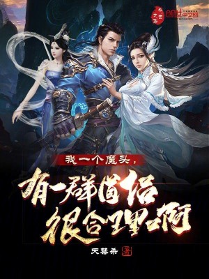 我一個魔頭，有一群道侶很合理啊