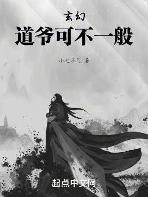 玄幻：道爺可不一般